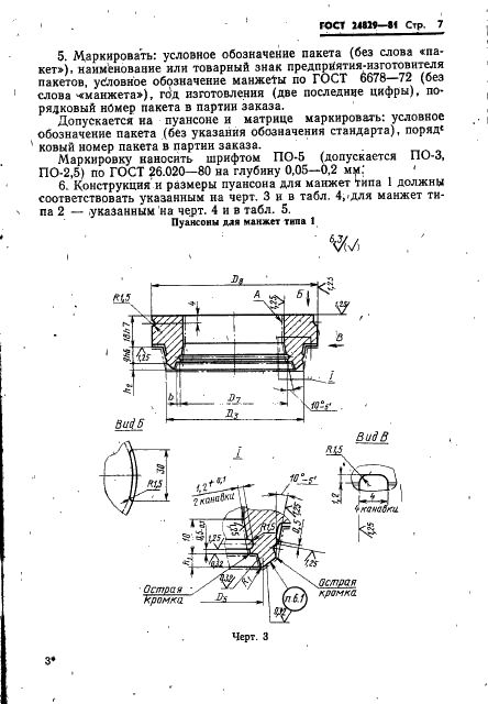 ГОСТ 24829-81 Пакеты трехкассетных пресс-форм для изготовления резиновых уплотнительных манжет. Конструкция и размеры (фото 11 из 46)