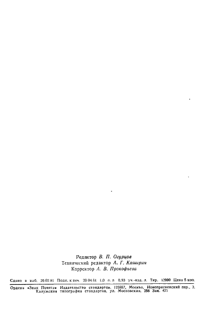 ГОСТ 6496-81 Ларингофоны. Методы электроакустических измерений (фото 2 из 16)