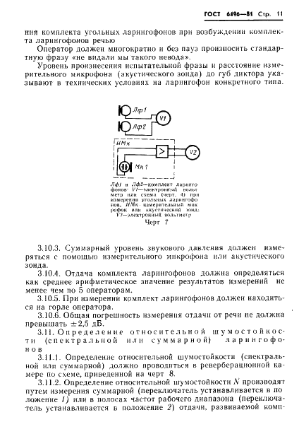 ГОСТ 6496-81 Ларингофоны. Методы электроакустических измерений (фото 13 из 16)