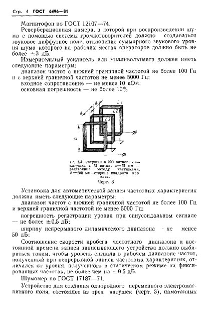 ГОСТ 6496-81 Ларингофоны. Методы электроакустических измерений (фото 6 из 16)