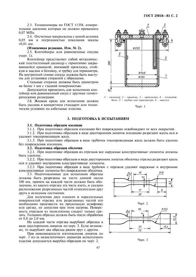 ГОСТ 25018-81 Кабели, провода и шнуры. Методы определения механических показателей изоляции и оболочки (фото 2 из 8)