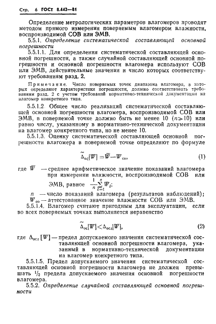 ГОСТ 8.442-81 Государственная система обеспечения единства измерений. Влагомеры нейтронные. Методы и средства поверки (фото 8 из 15)