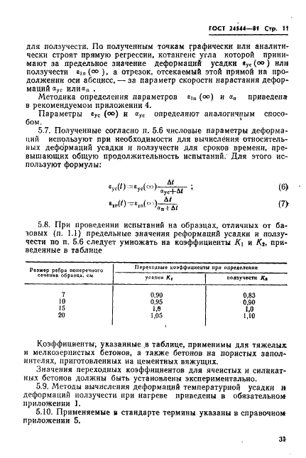 ГОСТ 24544-81 Бетоны. Методы определения деформаций усадки и ползучести (фото 11 из 26)