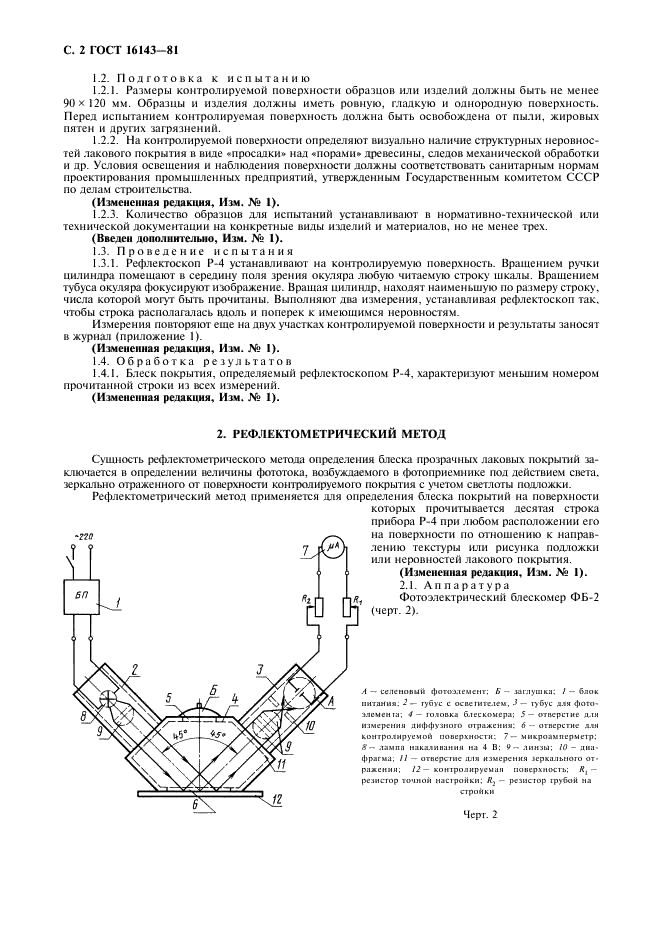 ГОСТ 16143-81 Детали и изделия из древесины и древесных материалов. Методы определения блеска прозрачных лаковых покрытий (фото 3 из 7)