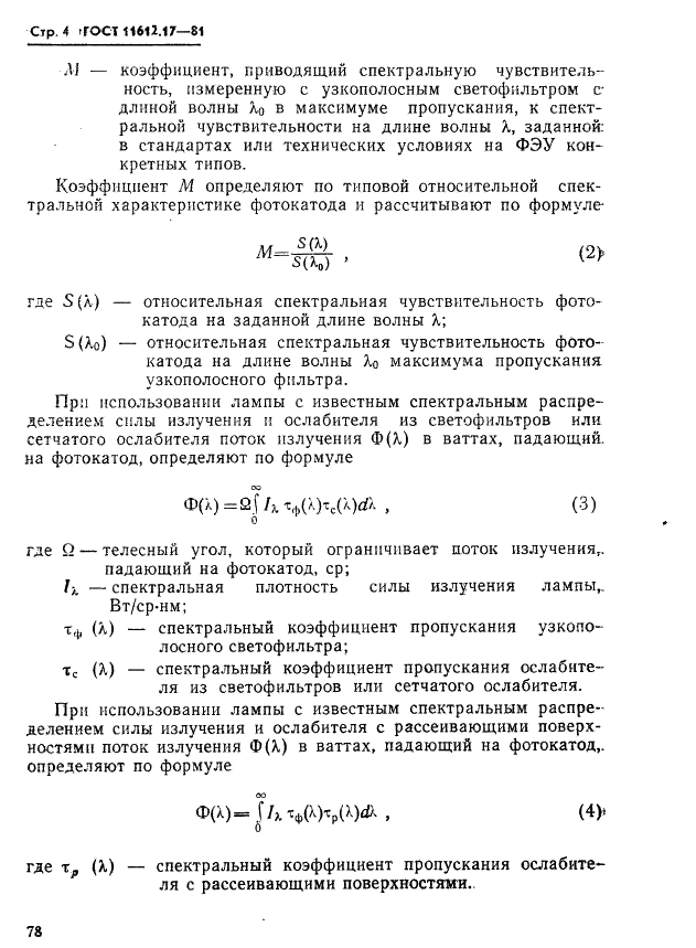 ГОСТ 11612.17-81 Фотоумножители. Методы измерения спектральной анодной чувствительности (фото 4 из 11)