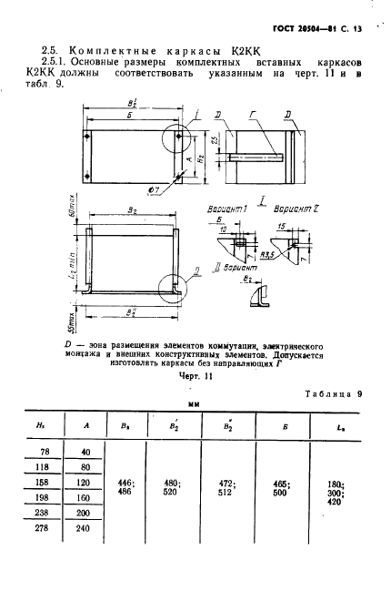 ГОСТ 20504-81 Система унифицированных типовых конструкций агрегатных комплексов ГСП. Типы и основные размеры (фото 14 из 41)