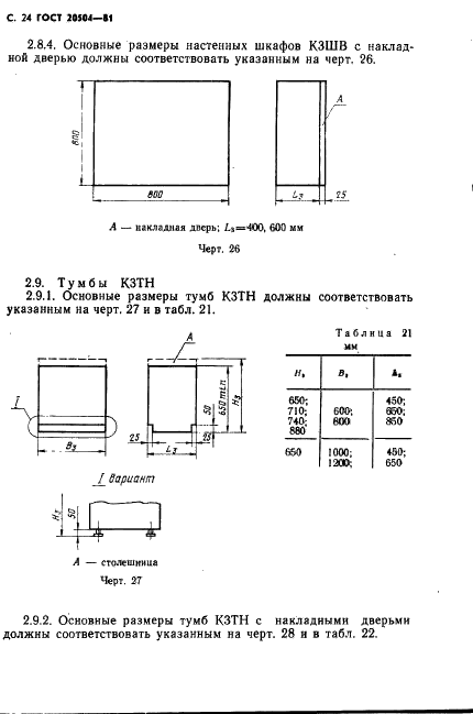 ГОСТ 20504-81 Система унифицированных типовых конструкций агрегатных комплексов ГСП. Типы и основные размеры (фото 25 из 41)