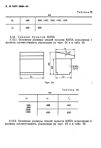 ГОСТ 20504-81 Система унифицированных типовых конструкций агрегатных комплексов ГСП. Типы и основные размеры (фото 29 из 41)