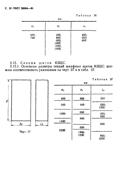 ГОСТ 20504-81 Система унифицированных типовых конструкций агрегатных комплексов ГСП. Типы и основные размеры (фото 31 из 41)