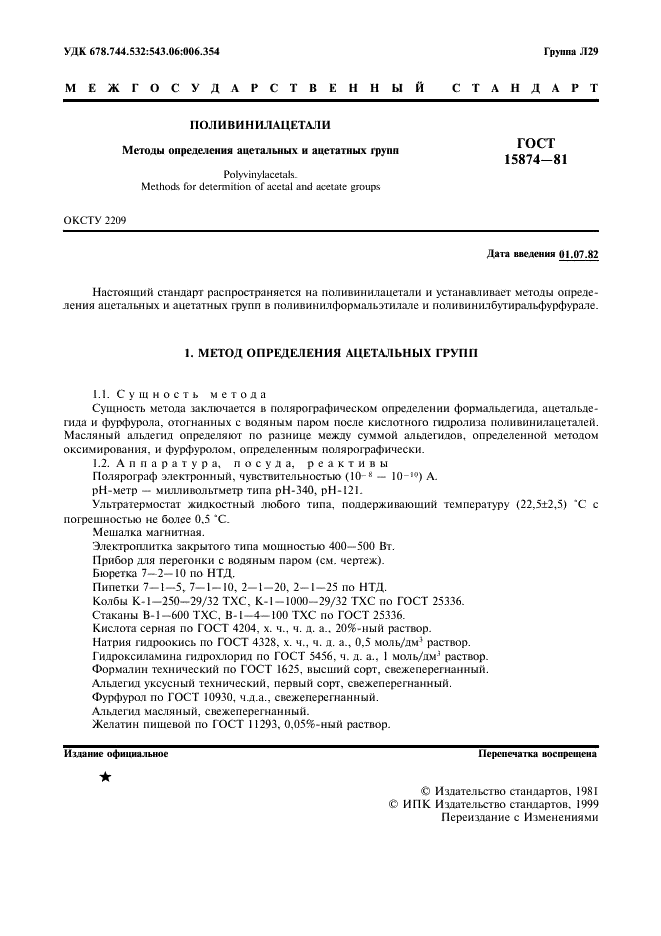 ГОСТ 15874-81 Поливинилацетали. Методы определения ацетальных и ацетатных групп (фото 3 из 8)