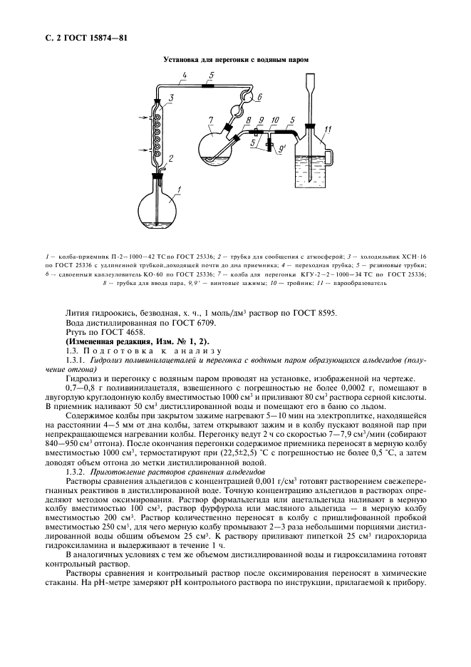ГОСТ 15874-81 Поливинилацетали. Методы определения ацетальных и ацетатных групп (фото 4 из 8)