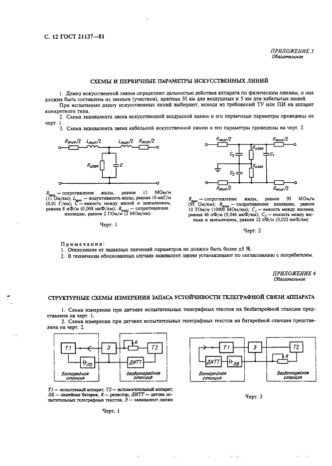 ГОСТ 21137-81 Аппараты телеграфные буквопечатающие стартстопные пятиэлементного кода. Методы измерения электрических параметров (фото 13 из 15)