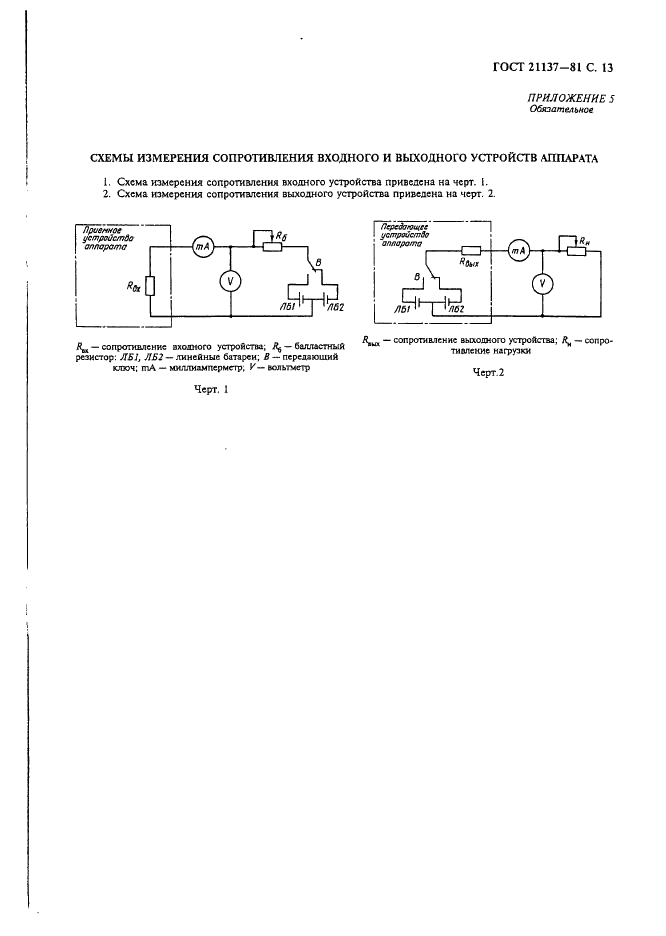 ГОСТ 21137-81 Аппараты телеграфные буквопечатающие стартстопные пятиэлементного кода. Методы измерения электрических параметров (фото 14 из 15)
