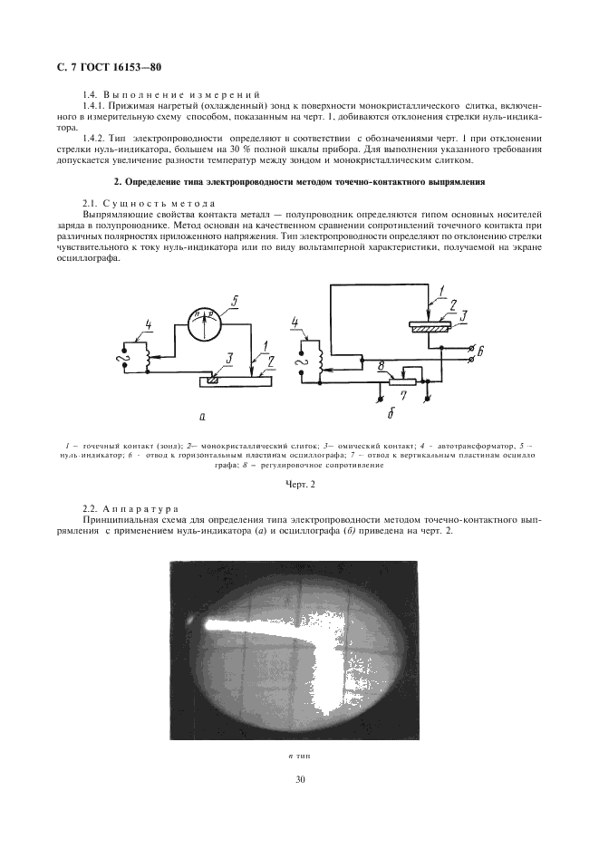 ГОСТ 16153-80 Германий монокристаллический. Технические условия (фото 7 из 34)