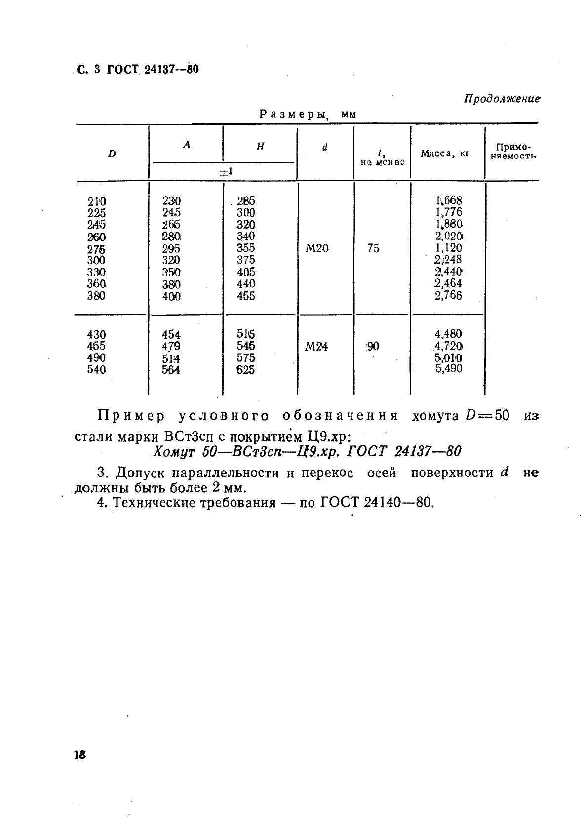 ГОСТ 24137-80 Детали крепления трубопроводов. Хомуты. Конструкция и размеры (фото 3 из 3)