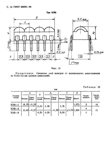 ГОСТ 24354-80 Индикаторы знакосинтезирующие полупроводниковые. Основные размеры (фото 15 из 26)