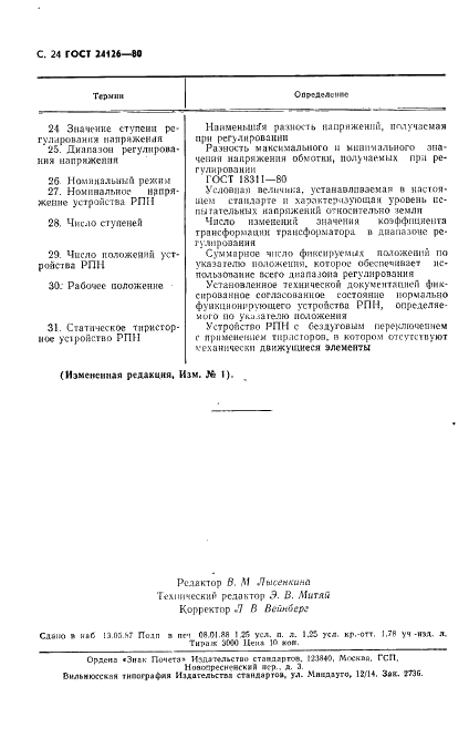 ГОСТ 24126-80 Устройства регулирования напряжения силовых трансформаторов под нагрузкой. Общие технические условия (фото 25 из 31)