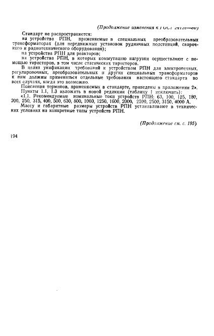 ГОСТ 24126-80 Устройства регулирования напряжения силовых трансформаторов под нагрузкой. Общие технические условия (фото 27 из 31)