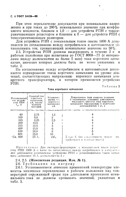 ГОСТ 24126-80 Устройства регулирования напряжения силовых трансформаторов под нагрузкой. Общие технические условия (фото 7 из 31)