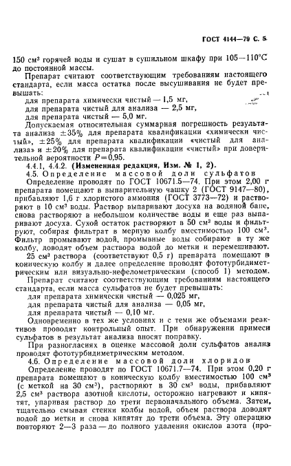 ГОСТ 4144-79 Реактивы. Калий азотистокислый. Технические условия (фото 7 из 10)