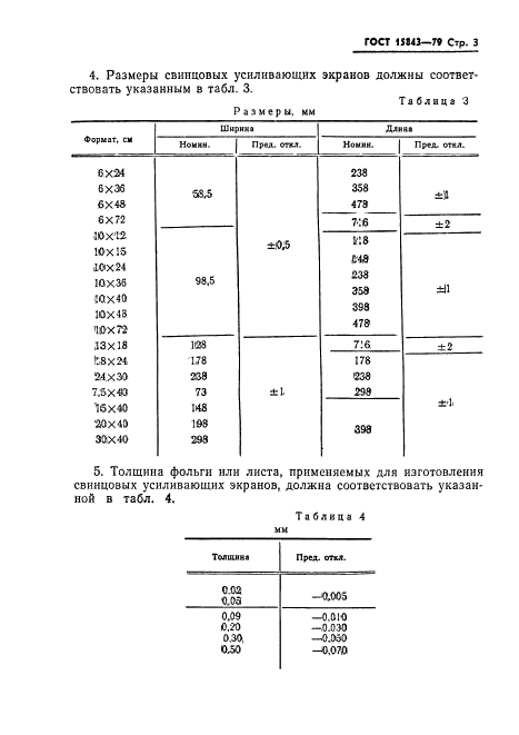 ГОСТ 15843-79 Принадлежности для промышленной радиографии. Основные размеры (фото 4 из 6)