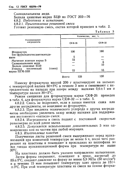 ГОСТ 18376-79 Фторкаучуки СКФ-26 и СКФ-32. Технические условия (фото 14 из 33)