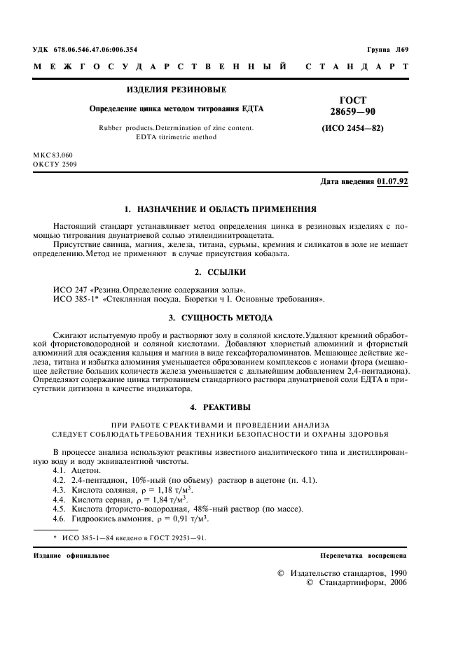 ГОСТ 28659-90 Изделия резиновые. Определение цинка методом титрования ЕДТА (фото 2 из 7)