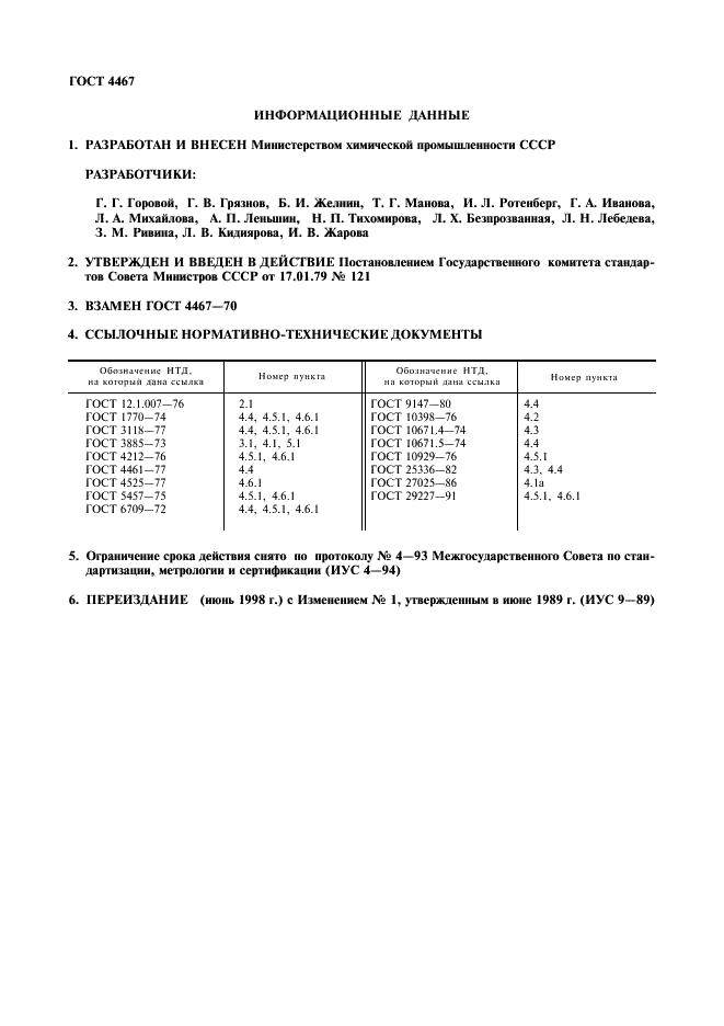ГОСТ 4467-79 Реактивы. Кобальт (II, III) оксид. Технические условия (фото 2 из 8)