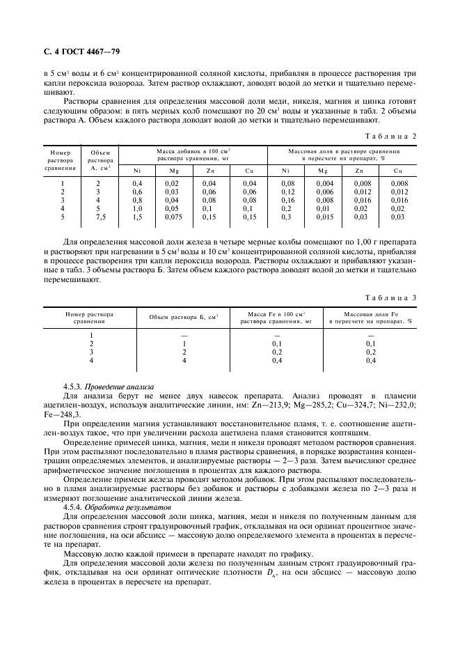 ГОСТ 4467-79 Реактивы. Кобальт (II, III) оксид. Технические условия (фото 6 из 8)