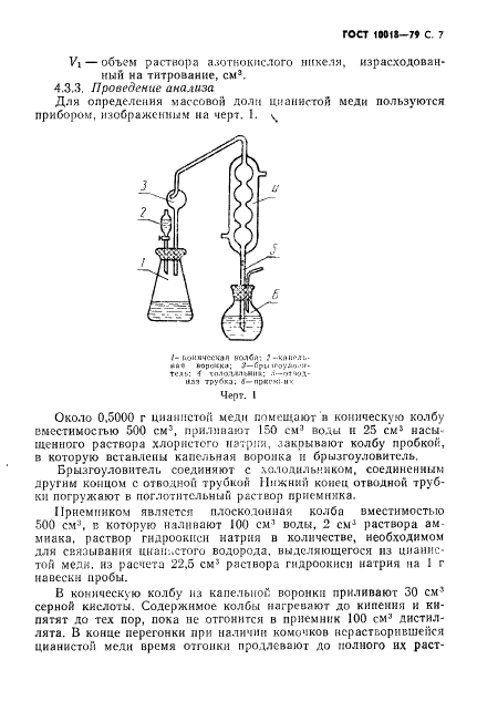 ГОСТ 10018-79 Медь цианистая техническая. Технические условия (фото 8 из 23)