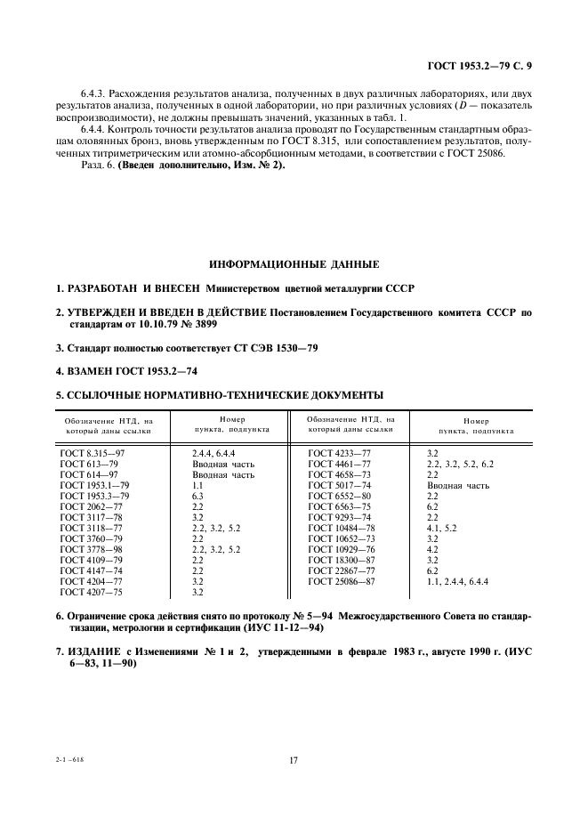 ГОСТ 1953.2-79 Бронзы оловянные. Методы определения свинца (фото 9 из 9)