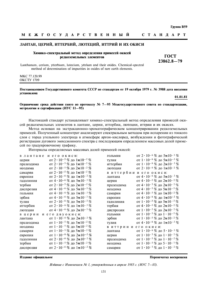 ГОСТ 23862.8-79 Лантан, церий, иттербий, лютеций, иттрий и их окиси. Химико-спектральный метод определения примесей окисей редкоземельных элементов (фото 1 из 10)