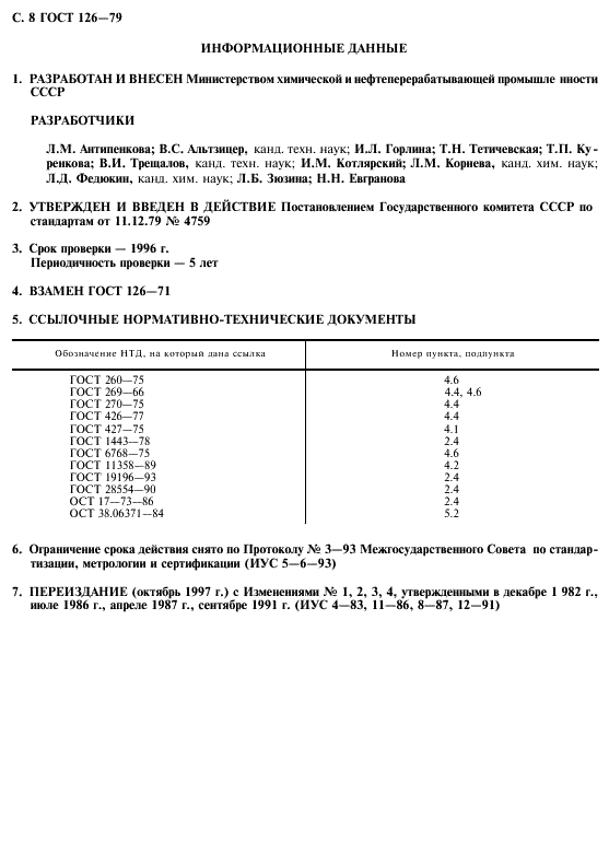 ГОСТ 126-79 Галоши резиновые клееные. Технические условия (фото 10 из 11)