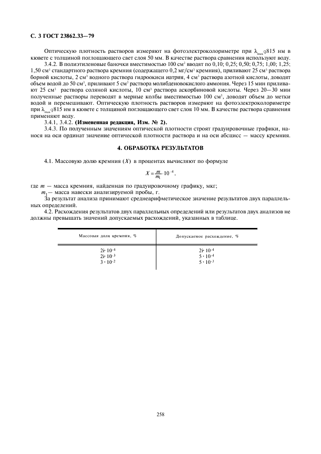 ГОСТ 23862.33-79 Редкоземельные металлы и их окиси. Метод определения кремния (фото 3 из 3)