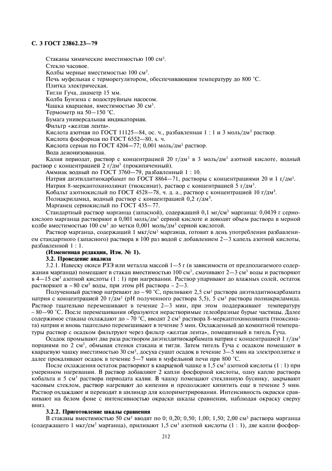 ГОСТ 23862.23-79 Редкоземельные металлы и их окиси. Методы определения марганца (фото 3 из 6)