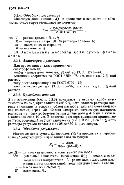 ГОСТ 4564-79 Лист скумпии. Технические условия (фото 7 из 8)