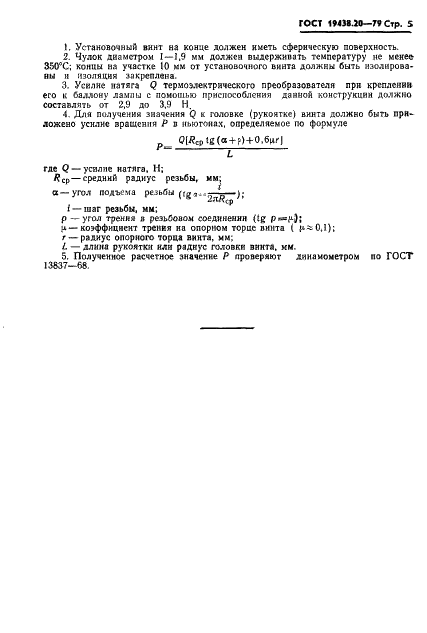 ГОСТ 19438.20-79 Лампы электронные маломощные. Метод измерения температуры баллона (фото 6 из 8)