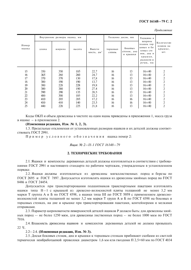 ГОСТ 16148-79 Ящики деревянные для подшипников качения. Технические условия (фото 3 из 6)