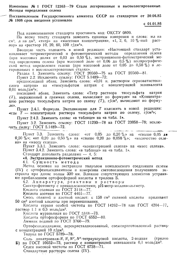 ГОСТ 12363-79 Стали легированные и высоколегированные. Методы определения селена (фото 9 из 12)