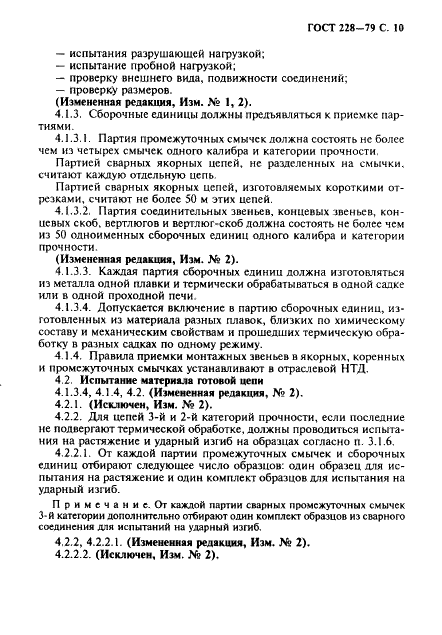 ГОСТ 228-79 Цепи якорные с распорками. Общие технические условия (фото 11 из 32)