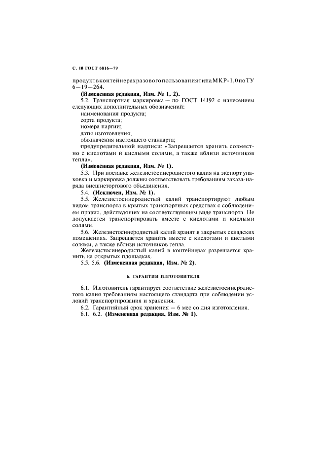 ГОСТ 6816-79 Калий железистосинеродистый технический. Технические условия (фото 11 из 14)