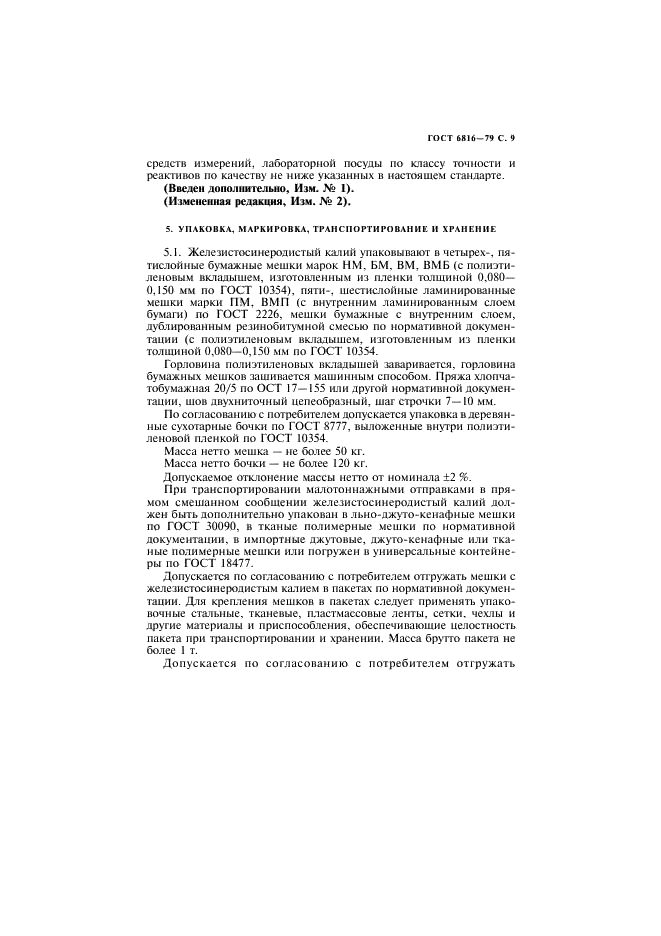 ГОСТ 6816-79 Калий железистосинеродистый технический. Технические условия (фото 10 из 14)