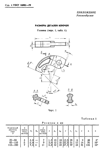 ГОСТ 16985-79 Ключи шарнирные для круглых шлицевых гаек. Конструкция и размеры (фото 6 из 8)