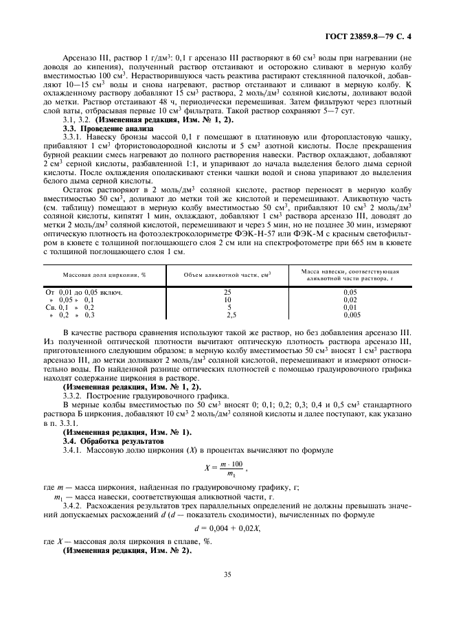 ГОСТ 23859.8-79 Бронзы жаропрочные. Методы определения циркония (фото 4 из 7)