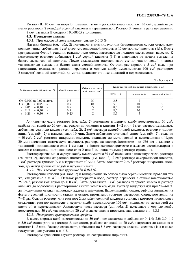 ГОСТ 23859.8-79 Бронзы жаропрочные. Методы определения циркония (фото 6 из 7)