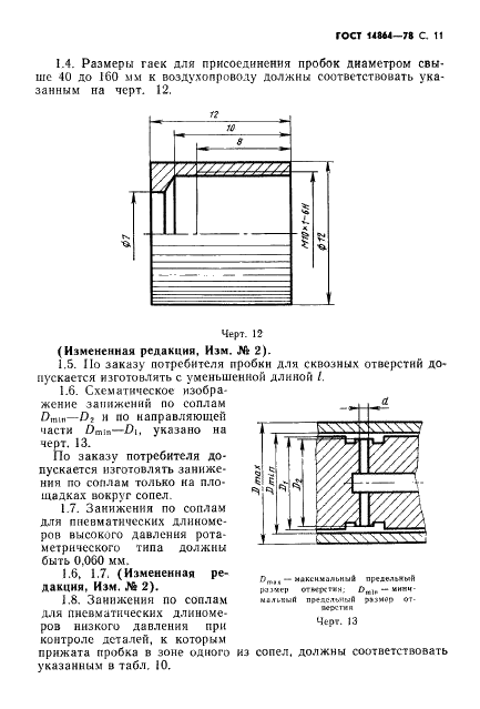 ГОСТ 14864-78 Пробки пневматические для отверстий диаметром от 3 до 160 мм. Технические условия (фото 12 из 19)