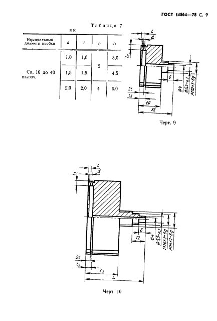 ГОСТ 14864-78 Пробки пневматические для отверстий диаметром от 3 до 160 мм. Технические условия (фото 10 из 19)