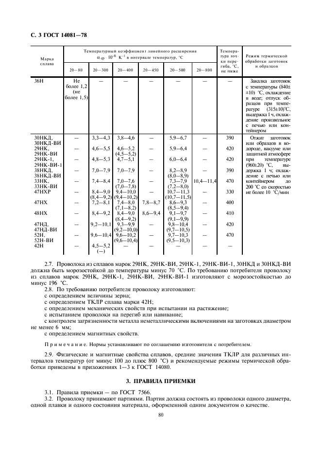ГОСТ 14081-78 Проволока из прецизионных сплавов с заданным температурным коэффициентом линейного расширения. Технические условия (фото 3 из 6)