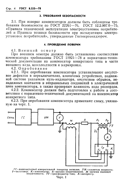 ГОСТ 8.333-78 Государственная система обеспечения единства измерений. Компенсаторы переменного тока. Методы и средства поверки (фото 6 из 16)