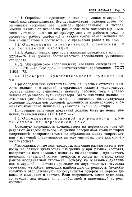ГОСТ 8.333-78 Государственная система обеспечения единства измерений. Компенсаторы переменного тока. Методы и средства поверки (фото 7 из 16)
